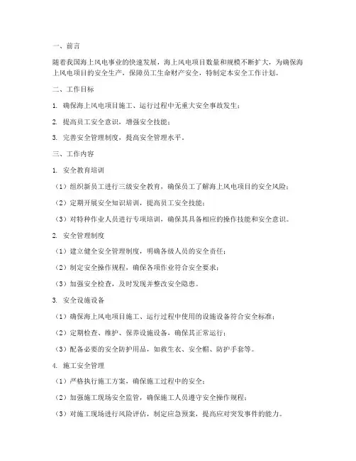 海上风电安全工作计划