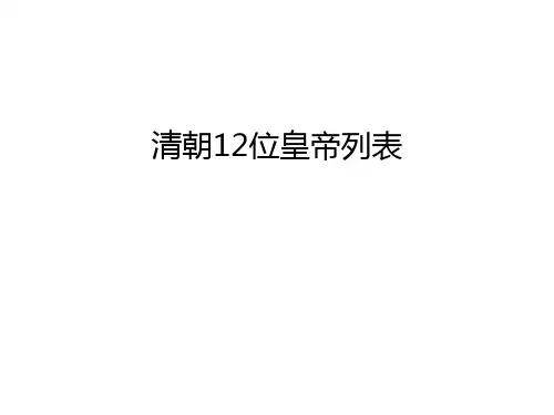 清朝12位皇帝列表知识讲解