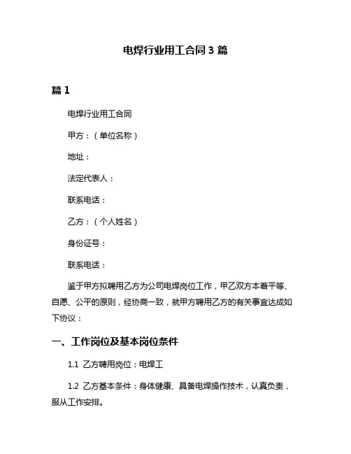 电焊行业用工合同3篇