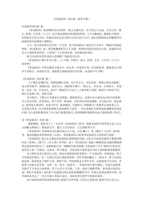 《世说新语》读后感(优秀7篇)