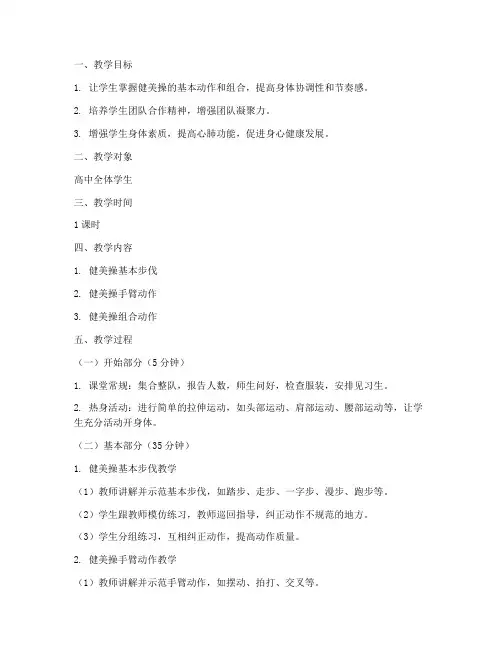 高中全科健美操教案模板