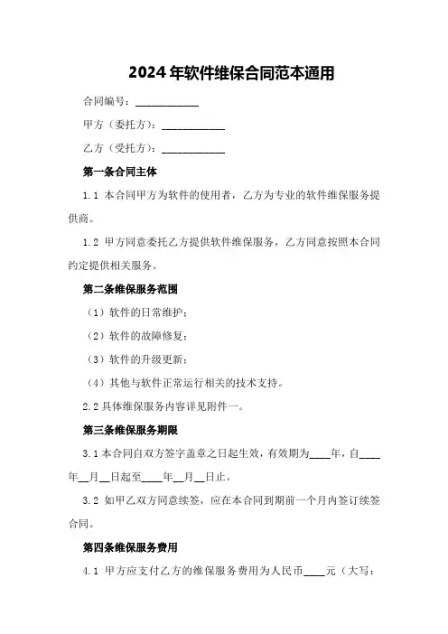2024年软件维保合同范本通用