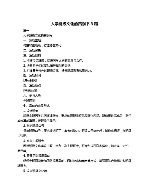 大学班级文化的策划书3篇