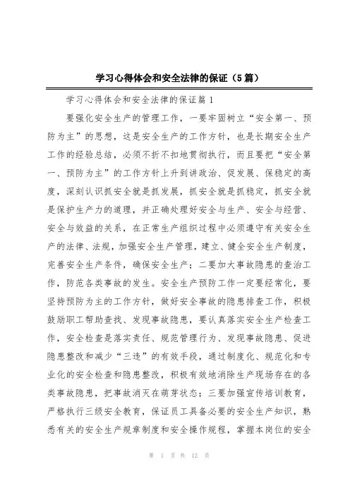学习心得体会和安全法律的保证(5篇)