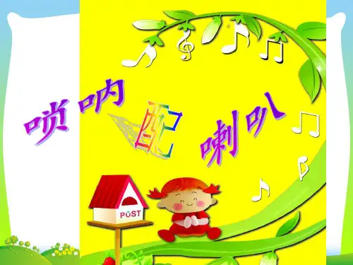 人音版二年级音乐《唢呐配喇叭》课件1