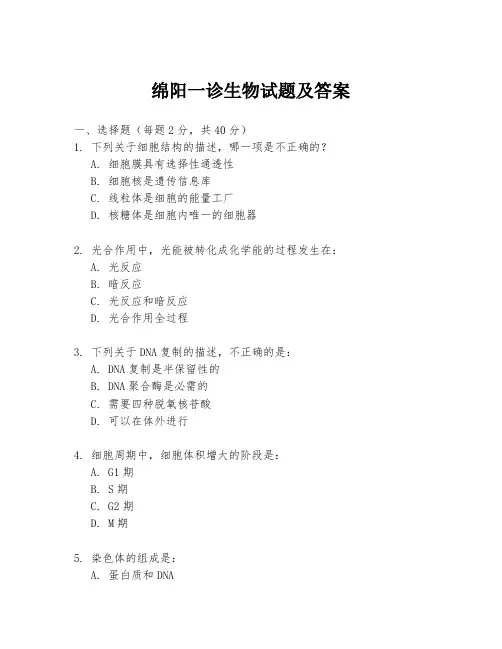 绵阳一诊生物试题及答案