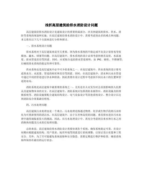 浅析高层建筑给排水消防设计问题