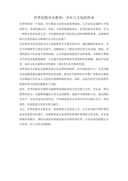 世界民族音乐教育：音乐与文化的传承
