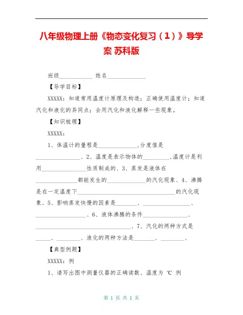 八年级物理上册《物态变化复习(1)》导学案 苏科版
