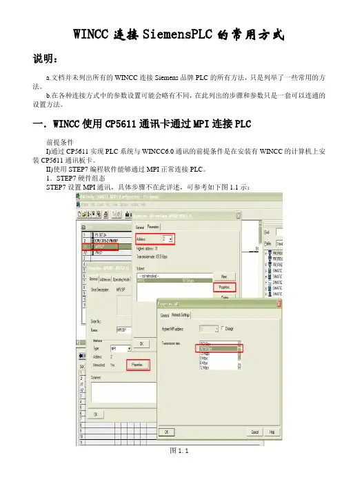 WINCC连接SiemensPLC的常用方式