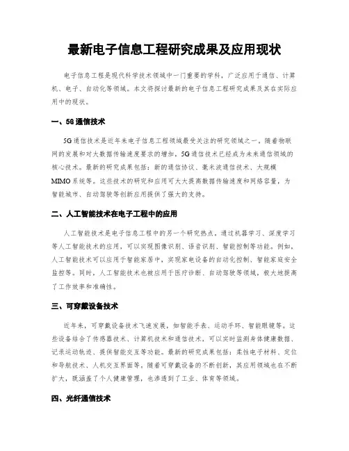 最新电子信息工程研究成果及应用现状