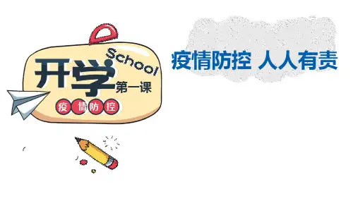 《开学第一课》疫情防控及安全教育PPT