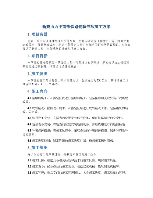 新建山西中南部铁路铺轨专项施工方案