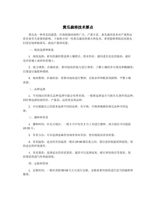 黄瓜栽培技术要点