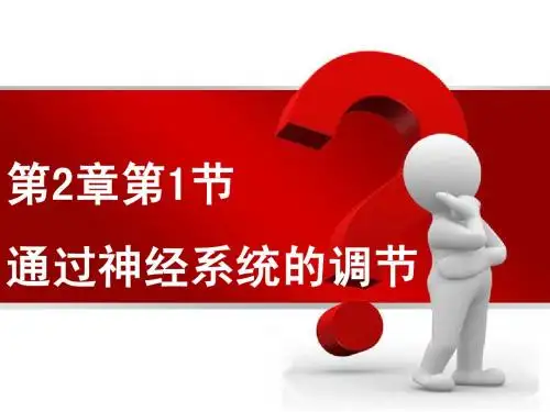 通过神经系统的调节(13版)