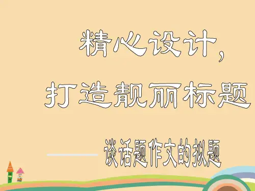 九年级语文话题作文的拟题PPT优秀课件