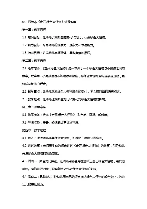 幼儿园绘本《走开,绿色大怪物》教案