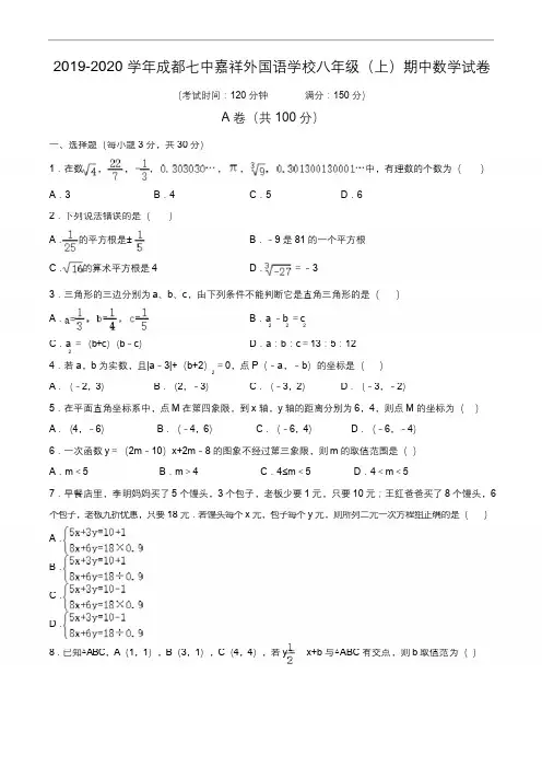2019-2020学年成都七中嘉祥外国语学校八年级(上)期中数学试卷(含解析)