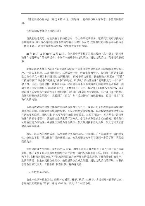 体验活动心得体会(精选4篇)【精选】
