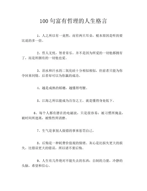 100句富有哲理的人生格言