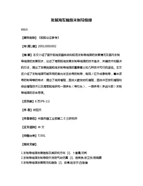 发展海军舰炮末制导炮弹