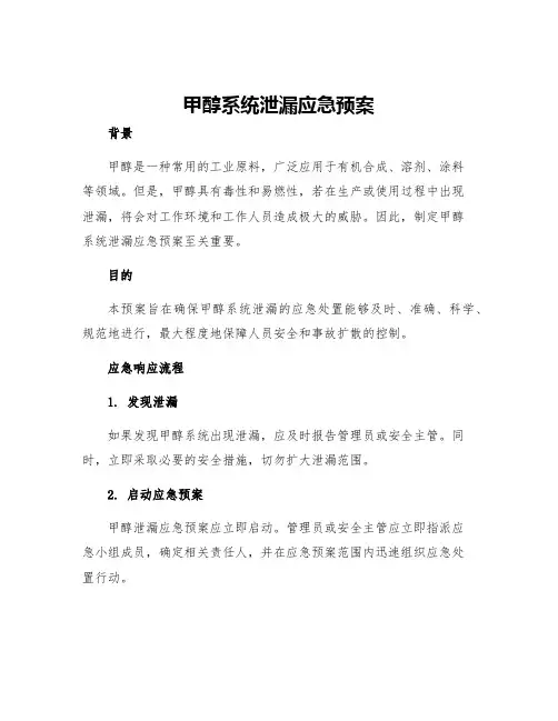 甲醇系统泄漏应急预案