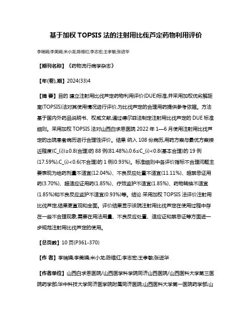 基于加权TOPSIS法的注射用比伐芦定药物利用评价