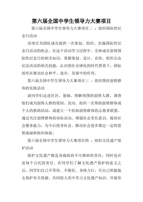 第六届全国中学生领导力大赛项目.doc