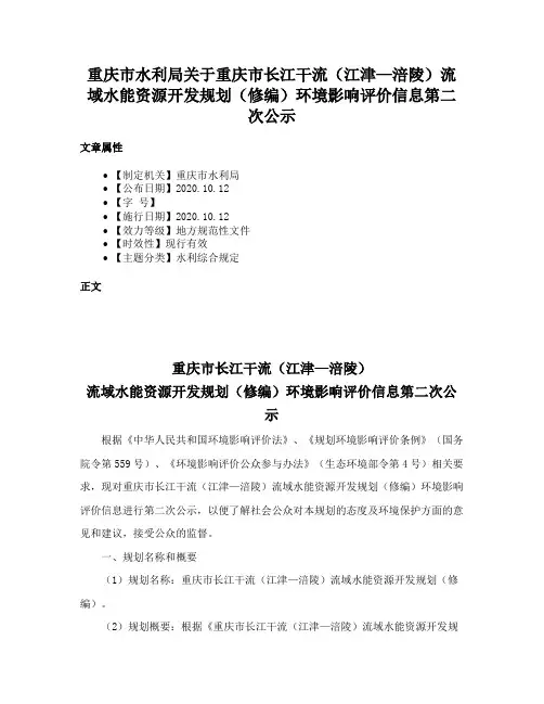 重庆市水利局关于重庆市长江干流（江津—涪陵）流域水能资源开发规划（修编）环境影响评价信息第二次公示
