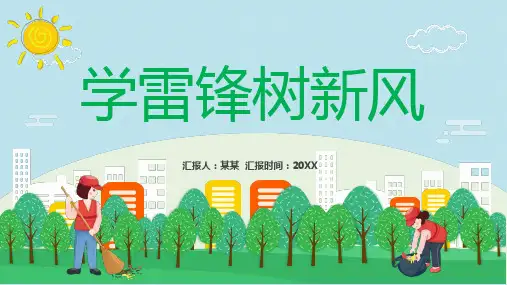 学雷锋树新风主题班会PPT课件