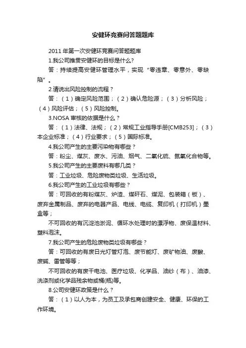 安健环竞赛问答题题库