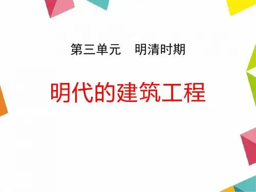 明代的建筑工程 明清时期PPT优秀课件2
