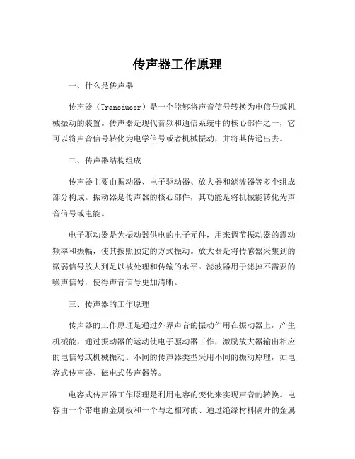 传声器工作原理