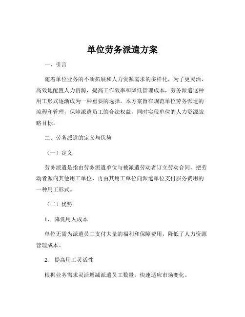 单位劳务派遣方案