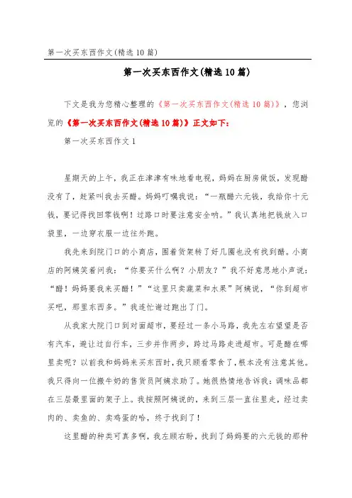 第一次买东西作文(精选10篇)