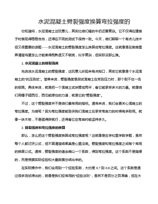 水泥混凝土劈裂强度换算弯拉强度的