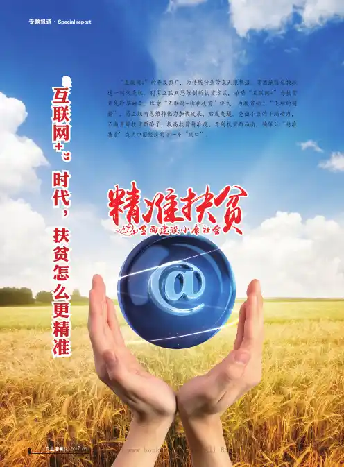 “互联网+”时代，扶贫怎么更精准