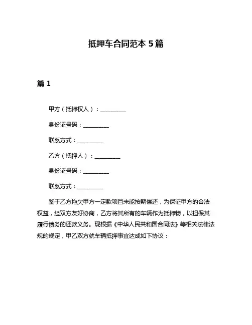抵押车合同范本5篇