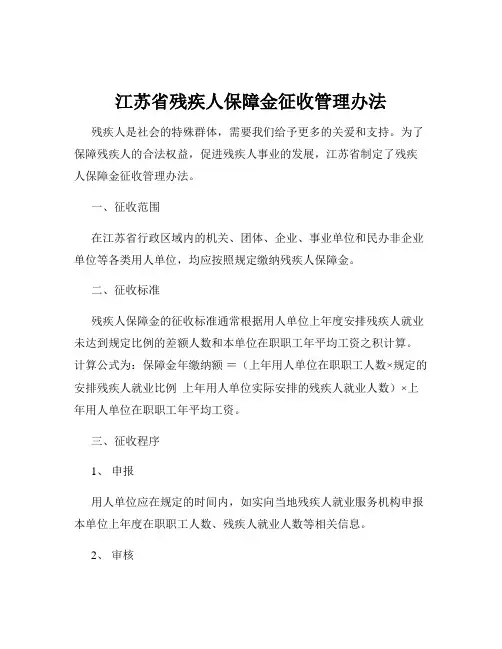 江苏省残疾人保障金征收管理办法