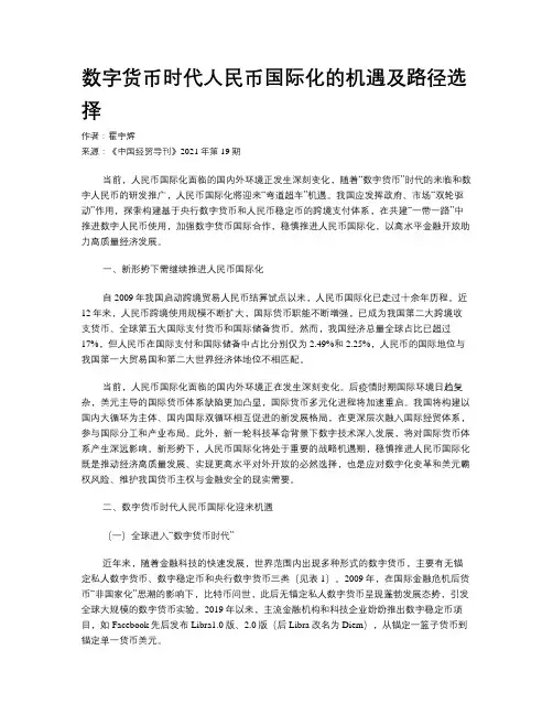 数字货币时代人民币国际化的机遇及路径选择