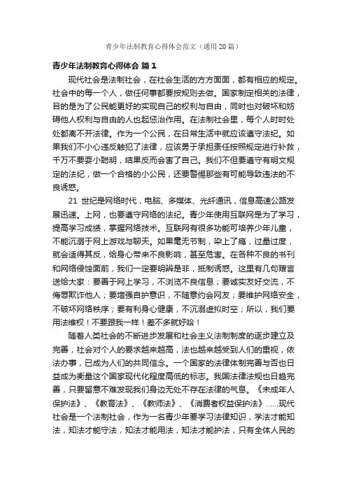 青少年法制教育心得体会范文（通用20篇）