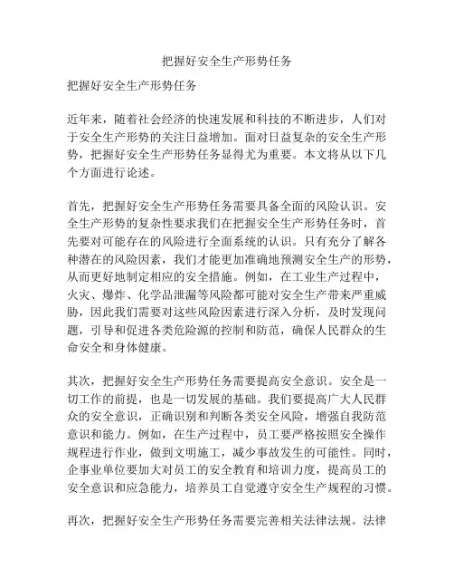 把握好安全生产形势任务