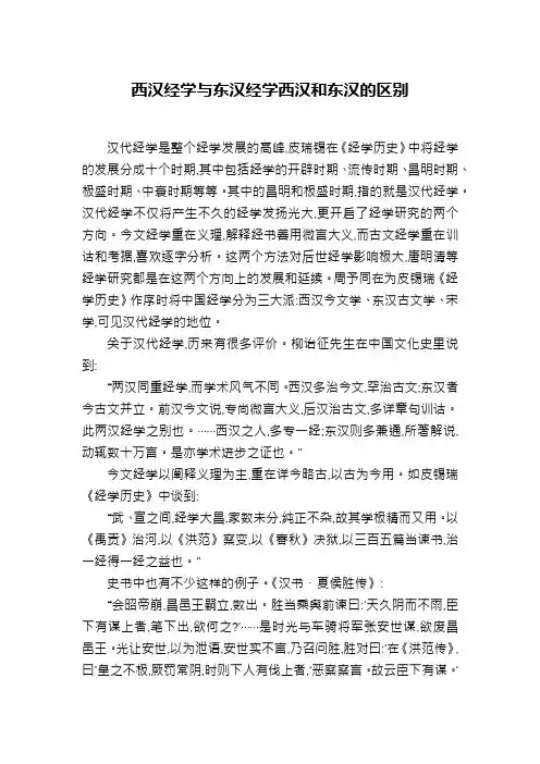 西汉经学与东汉经学西汉和东汉的区别
