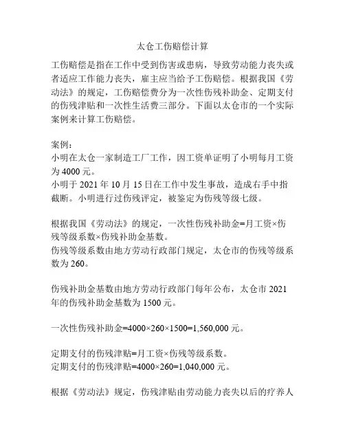 太仓工伤赔偿计算