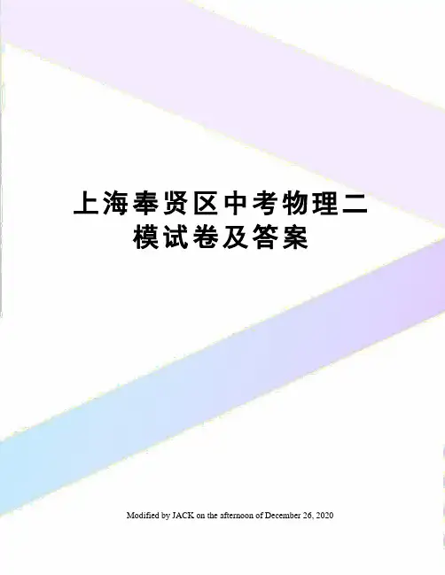 上海奉贤区中考物理二模试卷及答案