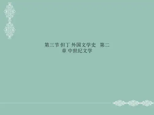 第三节 但丁 外国文学史 · 第二章 中世纪文学