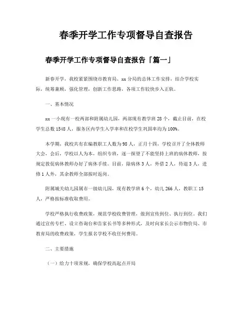 春季开学工作专项督导自查报告