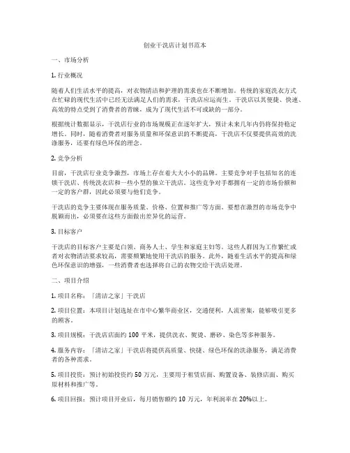创业干洗店计划书范本