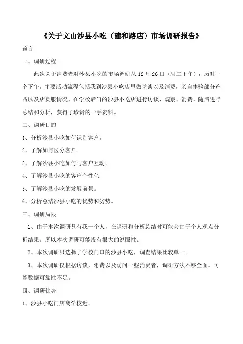 《关于文山沙县小吃(建和路店)市场调研报告》