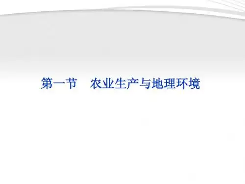 【优化方案】2012高中地理 第三单元第一节农业生产与地理环境精品课件 鲁教版选修2